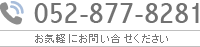 052-877-8281:お気軽にお問い合せください