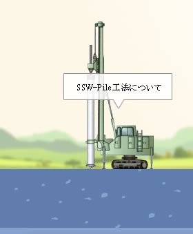 SSW-Pile工法について