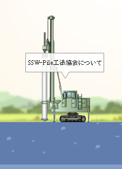 SSW-Pile工法協会について